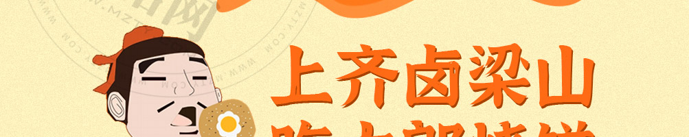 齐卤梁山武大郎烧饼加盟