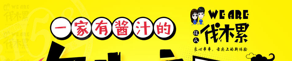 weare伐木累炸串加盟