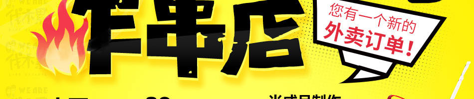 weare伐木累炸串加盟