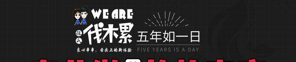 weare伐木累炸串加盟