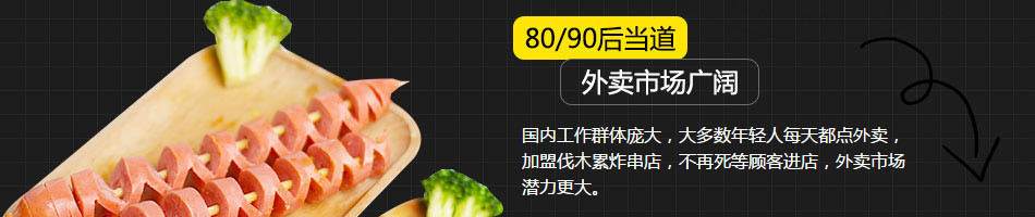 weare伐木累炸串加盟