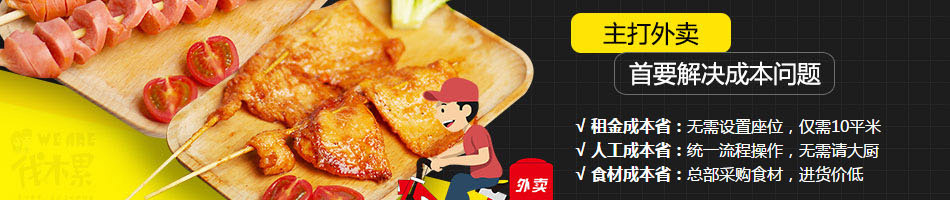 weare伐木累炸串加盟