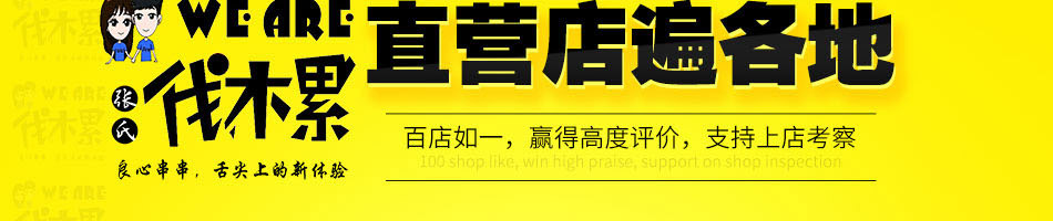 weare伐木累炸串加盟