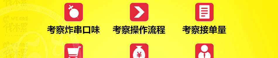 weare伐木累炸串加盟