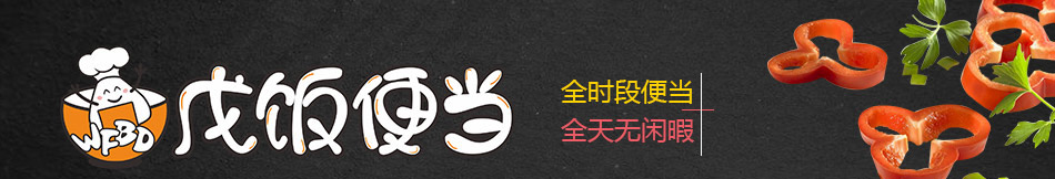 戊饭便当加盟