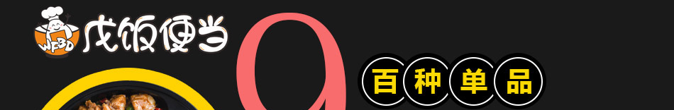 戊饭便当加盟