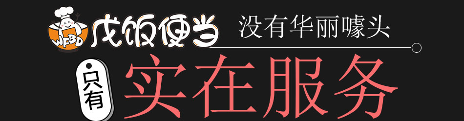 戊饭便当加盟