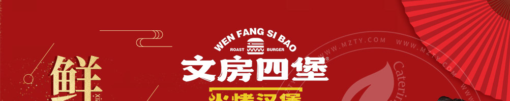 文房四堡火烤汉堡加盟