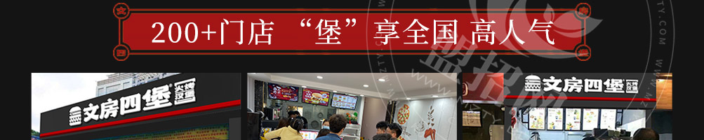 文房四堡火烤汉堡加盟