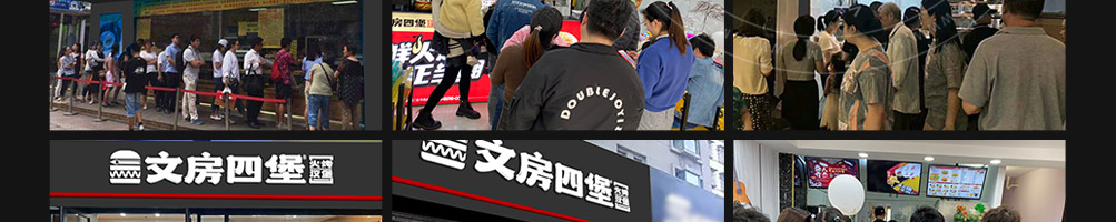 文房四堡火烤汉堡加盟