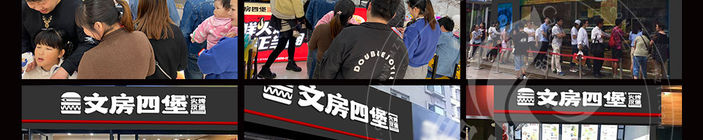文房四堡火烤汉堡加盟