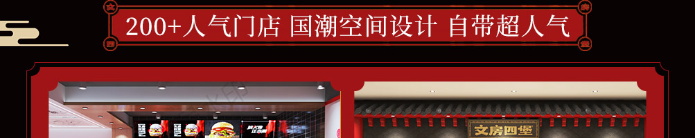 文房四堡火烤汉堡加盟