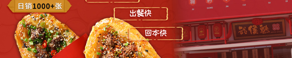 武侯魁脆皮锅魁加盟
