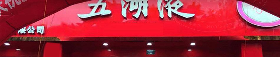五湖液白酒加盟
