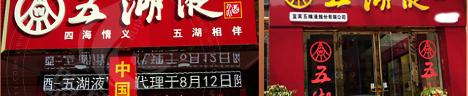 五湖液白酒加盟