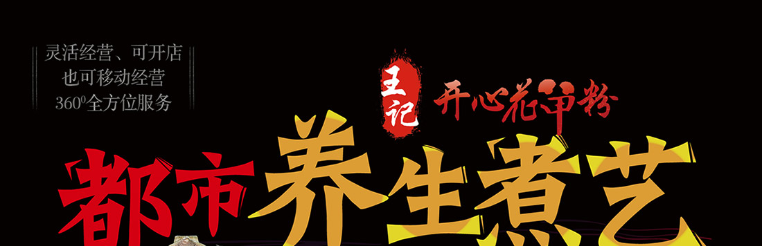 王记开心花甲粉加盟