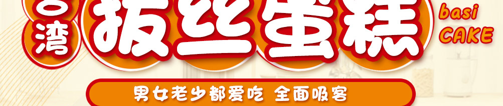 威立客拔丝蛋糕加盟