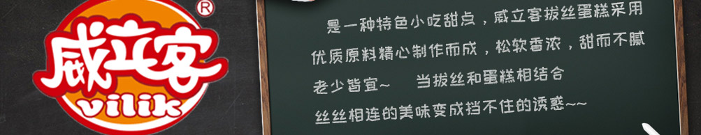 威立客拔丝蛋糕加盟