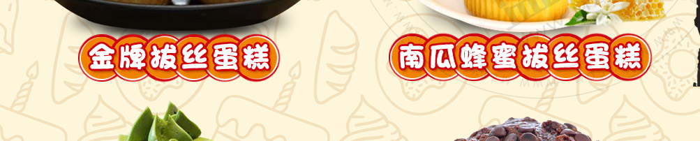 威立客拔丝蛋糕加盟