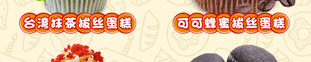 威立客拔丝蛋糕加盟