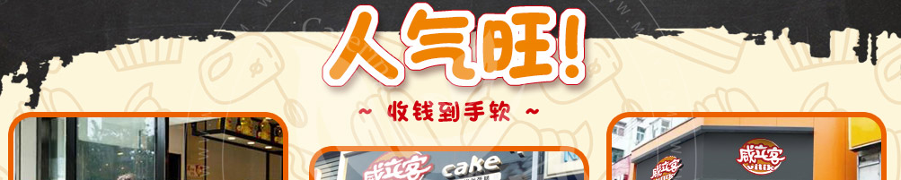 威立客拔丝蛋糕加盟