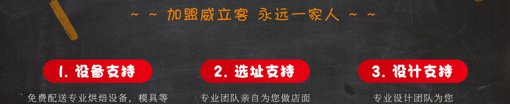 威立客拔丝蛋糕加盟