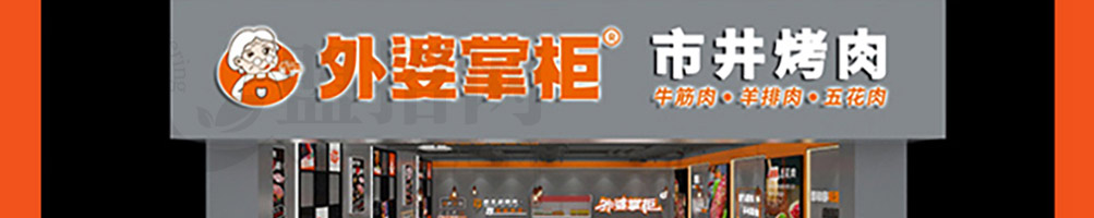 外婆掌柜烤肉加盟