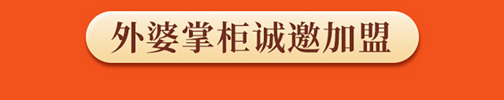 外婆掌柜烤肉加盟