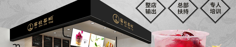 雾社茶町时尚清饮加盟