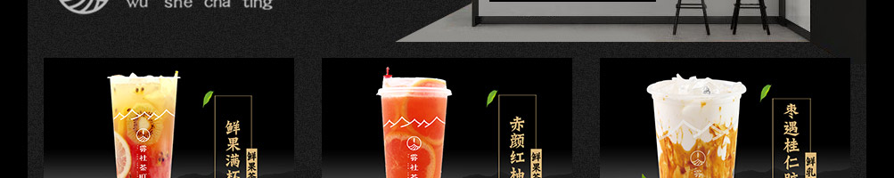 雾社茶町时尚清饮加盟