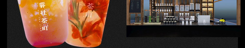 雾社茶町时尚清饮加盟
