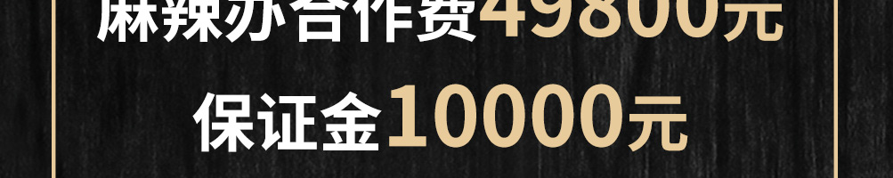 五香居麻辣办加盟