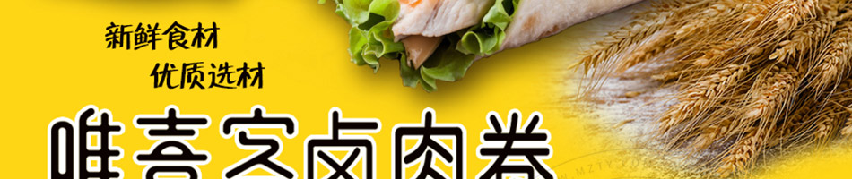 唯熹客卤肉卷加盟加盟