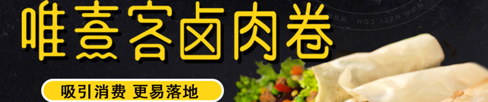 唯熹客卤肉卷加盟加盟