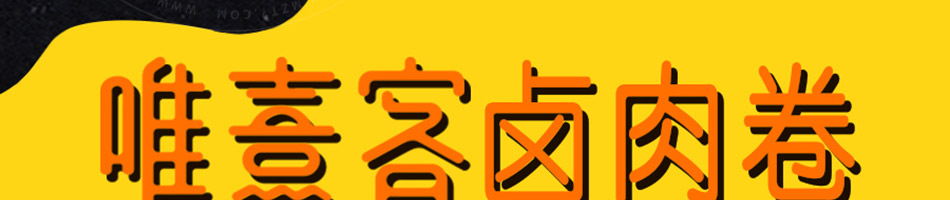 唯熹客卤肉卷加盟加盟