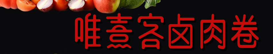 唯熹客卤肉卷加盟加盟