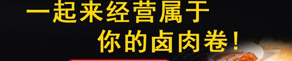 唯熹客卤肉卷加盟加盟