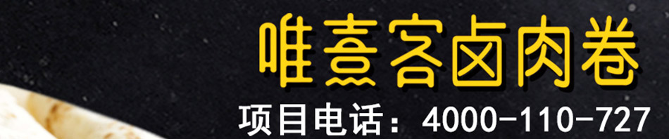 唯熹客卤肉卷加盟加盟