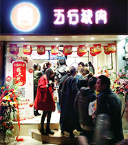 五行缺肉特色肉小食加盟