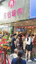 五行缺肉特色肉小食加盟