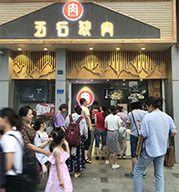 五行缺肉特色肉小食加盟