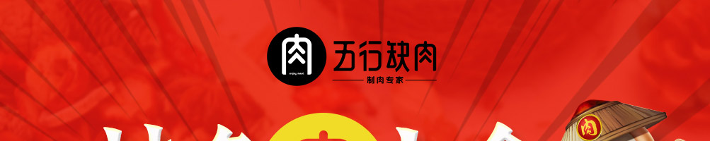 五行缺肉特色肉小食加盟