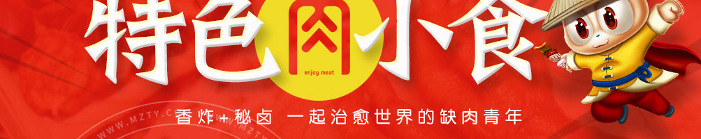 五行缺肉特色肉小食加盟