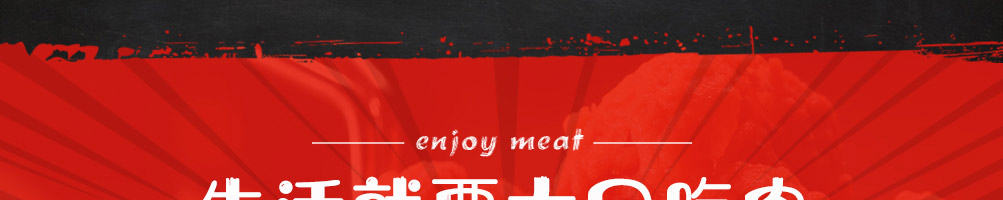五行缺肉特色肉小食加盟