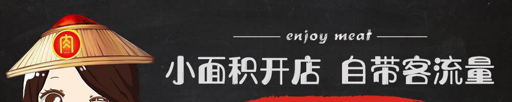 五行缺肉特色肉小食加盟