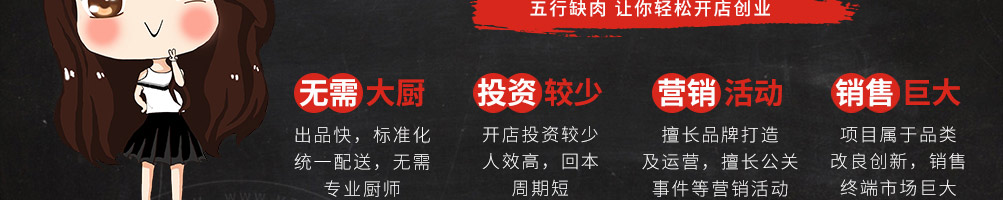 五行缺肉特色肉小食加盟