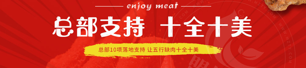 五行缺肉特色肉小食加盟