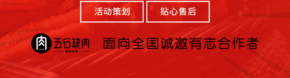 五行缺肉特色肉小食加盟