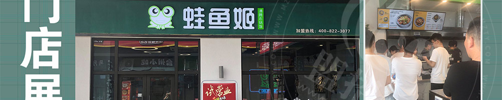 蛙鱼姬石锅饭加盟