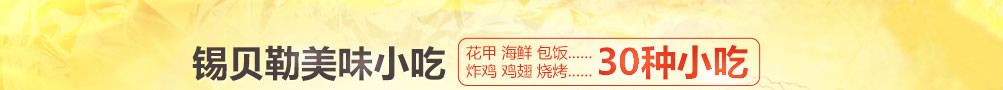 锡贝勒锡纸烤吧加盟